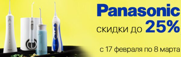 Ирригаторы и насадки Panasonic с скидкой до 25% на «Ирригатор.ру» Ирригаторы и насадки Panasonic с скидкой до 25% на «Ирригатор.ру»