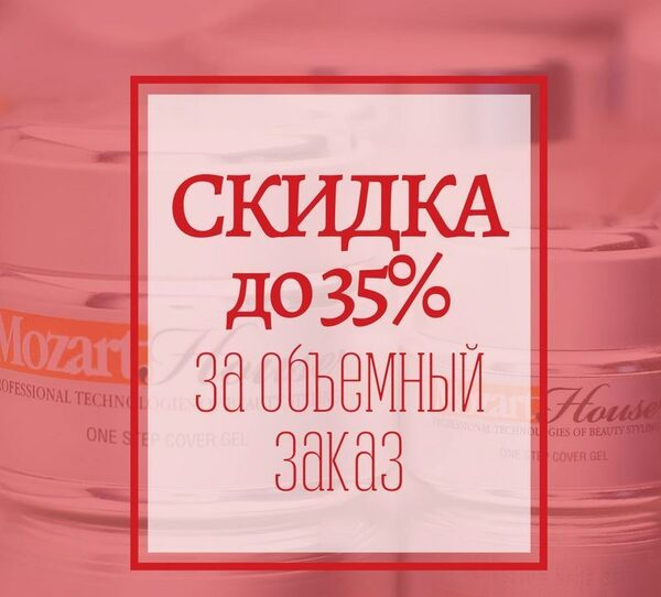 Объёмные скидки для мастеров салонов красоты в интернет-магазине Mozart House! Объёмные скидки для мастеров салонов красоты в интернет-магазине Mozart House!