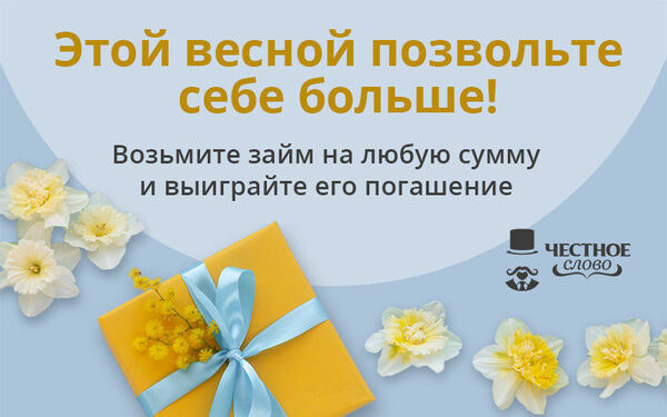 МФК «Честное слово» дарит весну без забот, погашая займы вместо клиентов! МФК «Честное слово» дарит весну без забот, погашая займы вместо клиентов!
