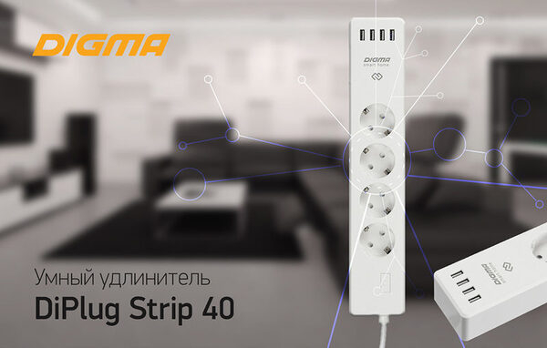 Больше возможностей с умным удлинителем DIGMA DiPlug Strip 40 Больше возможностей с умным удлинителем DIGMA DiPlug Strip 40