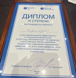 Мариэнерго наградили за достижение высоких показателей эффективности Мариэнерго наградили за достижение высоких показателей эффективности