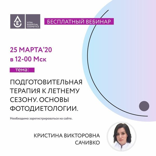 Бесплатный вебинар для косметологов! Бесплатный вебинар для косметологов!