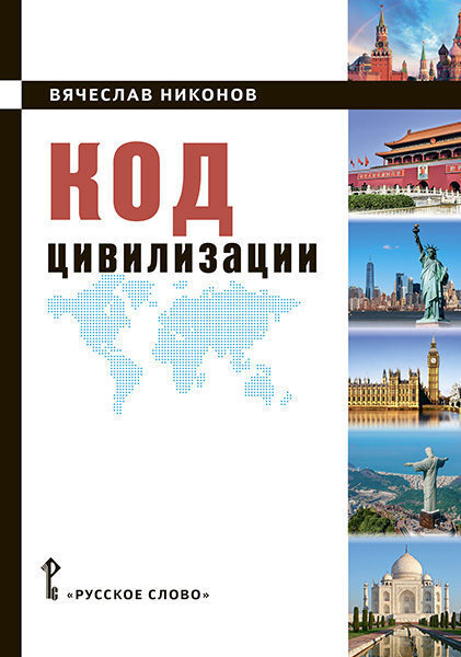 Вячеслав Никонов представит публике свою новую книгу «Код цивилизации» Вячеслав Никонов представит публике свою новую книгу «Код цивилизации»