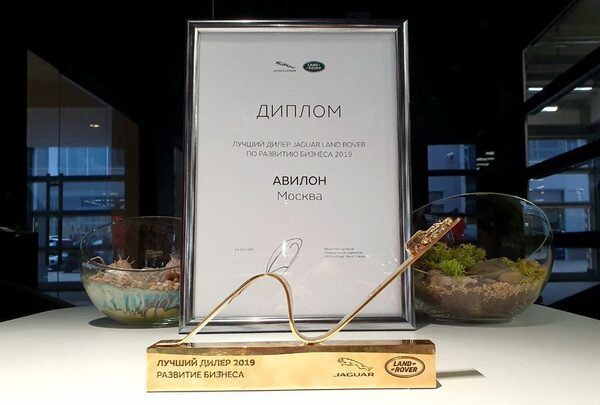 «АВИЛОН» Jaguar Land Rover – один из лучших дилеров по развитию бизнеса 2019 «АВИЛОН» Jaguar Land Rover – один из лучших дилеров по развитию бизнеса 2019