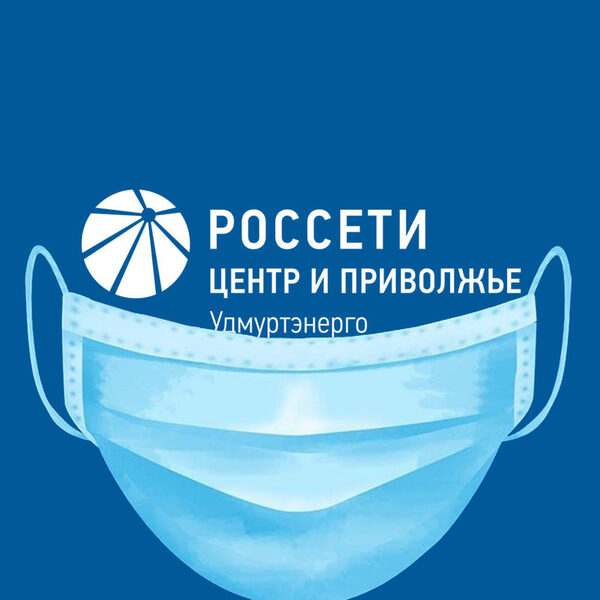 «Россети Центр и Приволжье Удмуртэнерго» готово к дистанционному обслуживанию потребителей «Россети Центр и Приволжье Удмуртэнерго» готово к дистанционному обслуживанию потребителей
