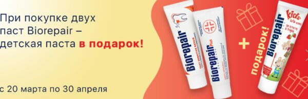 «Ирригатор.ру» в Петербурге дарит детскую пасту BioRepair при покупке двух паст бренда «Ирригатор.ру» в Петербурге дарит детскую пасту BioRepair при покупке двух паст бренда
