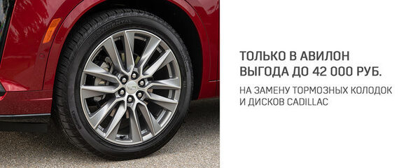 Замена тормозных колодок и дисков с выгодой до 42 000 руб! Замена тормозных колодок и дисков с выгодой до 42 000 руб!