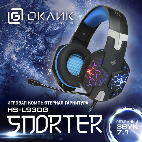 Игровая компьютерная гарнитура HS-L930G SNORTER с объёмным 7.1 звучанием Игровая компьютерная гарнитура HS-L930G SNORTER с объёмным 7.1 звучанием