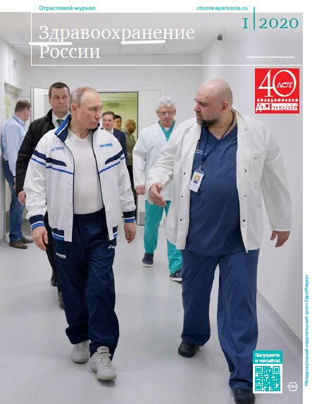 К 40-летию Дня медицинского работника выйдет номер журнала «Здравоохранение России». Специальный раздел издания посвящен борьбе с коронавирусной инфекцией К 40-летию Дня медицинского работника выйдет номер журнала «Здравоохранение России». Специальный раздел издания посвящен борьбе с коронавирусной инфекцией