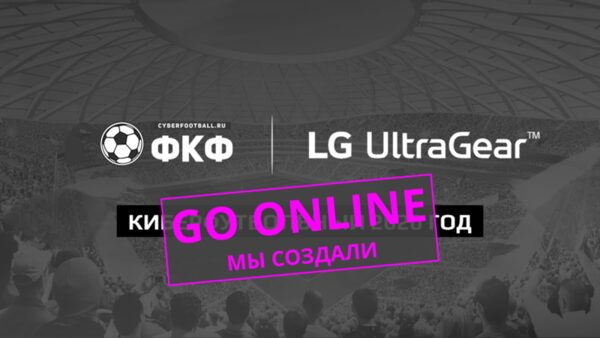 LG Electronics и Проект «Федерация киберфутбола России» переводят активности в он-лайн формат LG Electronics и Проект «Федерация киберфутбола России» переводят активности в он-лайн формат