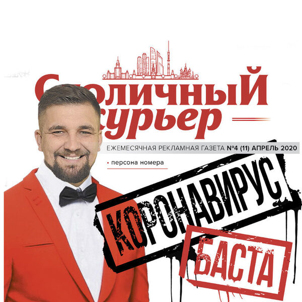 Коронавирус не помешал выходу нового номера газеты «Столичный курьер» Коронавирус не помешал выходу нового номера газеты «Столичный курьер»