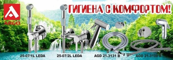 Решение для биде от бренда ARGO Решение для биде от бренда ARGO