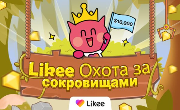 Likee запускает онлайн-игру «Охота за сокровищами» Likee запускает онлайн-игру «Охота за сокровищами»