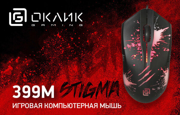 OKLICK 399M STIGMA: мышь «с огоньком» для начинающих геймеров OKLICK 399M STIGMA: мышь «с огоньком» для начинающих геймеров