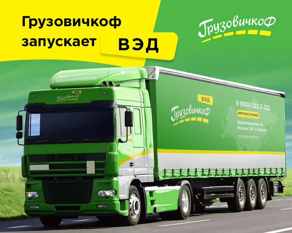 Сервис «Грузовичкоф» запускает ВЭД Сервис «Грузовичкоф» запускает ВЭД
