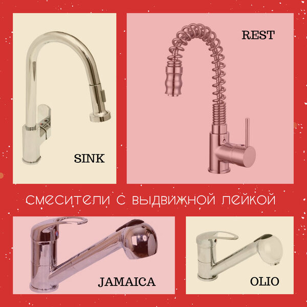 Многофункциональные смесители для кухни ARGO с гибким шлангом Многофункциональные смесители для кухни ARGO с гибким шлангом