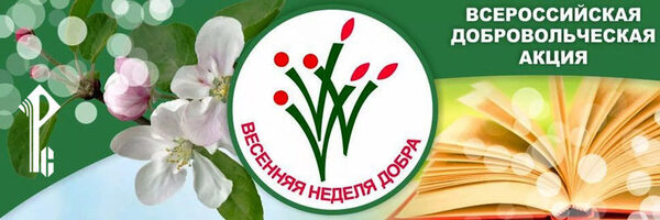 Участники «Весенней недели добра» окажут помощь в новой реальности Участники «Весенней недели добра» окажут помощь в новой реальности