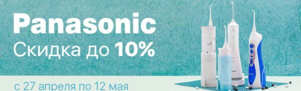 «Ирригатор.ру» объявляет скидку 10% на ирригаторы Panasonic «Ирригатор.ру» объявляет скидку 10% на ирригаторы Panasonic