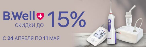 «Ирригатор.ру» в Петербурге объявляет скидки до 15% на продукцию B.Well «Ирригатор.ру» в Петербурге объявляет скидки до 15% на продукцию B.Well