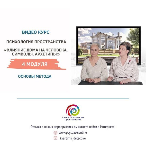Онлайн - Курс о влиянии пространства дома и офиса на жизнь человека и успешности компании Онлайн - Курс о влиянии пространства дома и офиса на жизнь человека и успешности компании