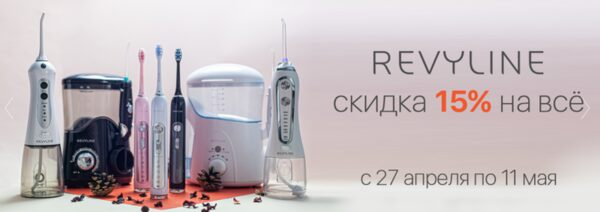 Вся продукция «Ревилайн» в петербургском филиале со скидкой 15% Вся продукция «Ревилайн» в петербургском филиале со скидкой 15%