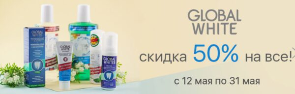 «Ирригатор.ру» дарит скидки на продукцию Global White до конца мая «Ирригатор.ру» дарит скидки на продукцию Global White до конца мая
