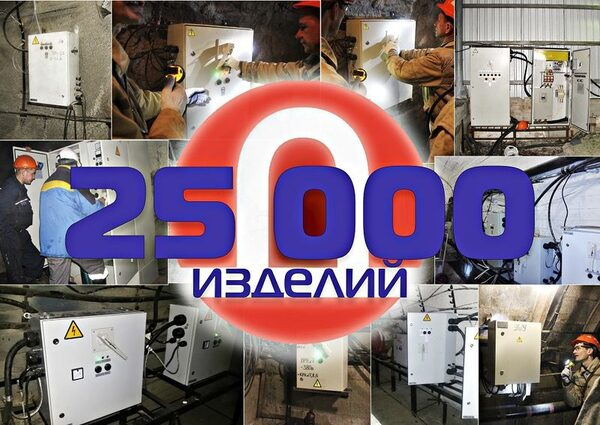 Дивногорский завод рудничной автоматики взял в работу 25000-й шкаф Дивногорский завод рудничной автоматики взял в работу 25000-й шкаф