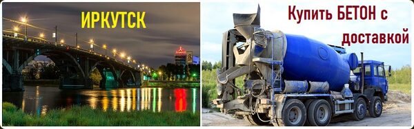 Бетонные заводы Иркутска и цены за 1 куб метр в 2020 году Бетонные заводы Иркутска и цены за 1 куб метр в 2020 году