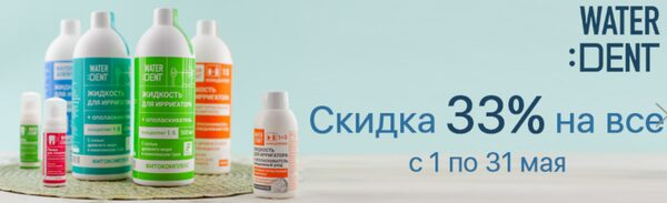 Скидка 33% на продукцию Waterdent на «Ирригатор.ру» Скидка 33% на продукцию Waterdent на «Ирригатор.ру»