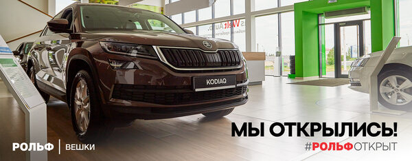 Добро пожаловать в SKODA РОЛЬФ Вешки! Добро пожаловать в SKODA РОЛЬФ Вешки!