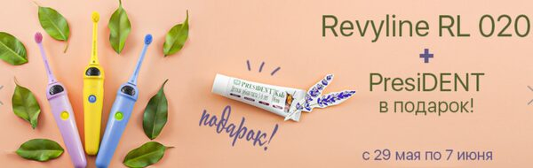 «Ирригатор.ру» дарит зубную пасту PresiDENT при покупке зубной щетки Revyline RL 020 Kids «Ирригатор.ру» дарит зубную пасту PresiDENT при покупке зубной щетки Revyline RL 020 Kids