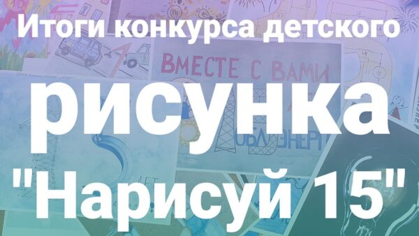 Онлайн-голосованием определены победители конкурса детского рисунка «Мособлэнерго» Онлайн-голосованием определены победители конкурса детского рисунка «Мособлэнерго»