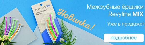 В магазине «Ирригатор.ру» в Екатеринбурге появились ершики для зубов Revyline Mix В магазине «Ирригатор.ру» в Екатеринбурге появились ершики для зубов Revyline Mix