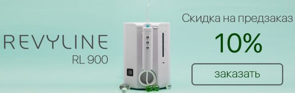 Ирригатор.ру объявляет скидку 10% на предзаказ нового ирригатора Revyline RL 900 Ирригатор.ру объявляет скидку 10% на предзаказ нового ирригатора Revyline RL 900