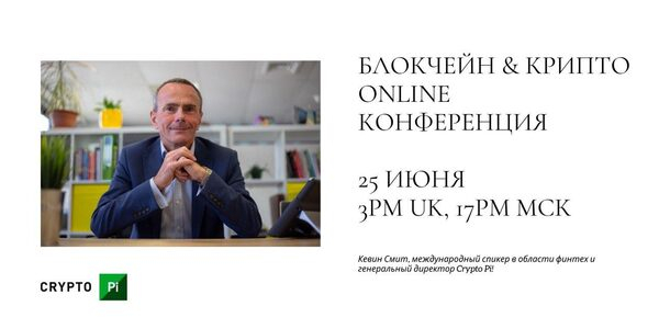 Блокчейн & КРИПТО online конференция Блокчейн & КРИПТО online конференция