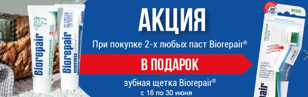 Зубная щетка в подарок при покупке зубных паст Biorepair на «Ирригатор.ру» Зубная щетка в подарок при покупке зубных паст Biorepair на «Ирригатор.ру»