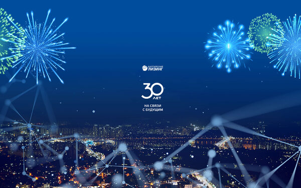 Компания «Балтийский лизинг» празднует тридцатилетний юбилей со дня основания Компания «Балтийский лизинг» празднует тридцатилетний юбилей со дня основания