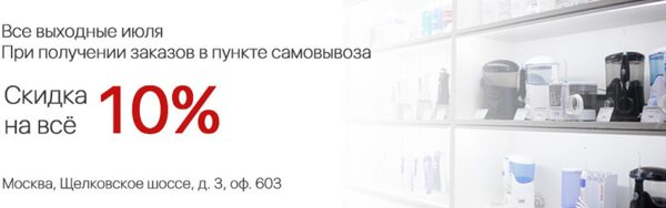 «Ирригатор.ру» дарит скидку 10% на заказы из пункта самовывоза «Ирригатор.ру» дарит скидку 10% на заказы из пункта самовывоза