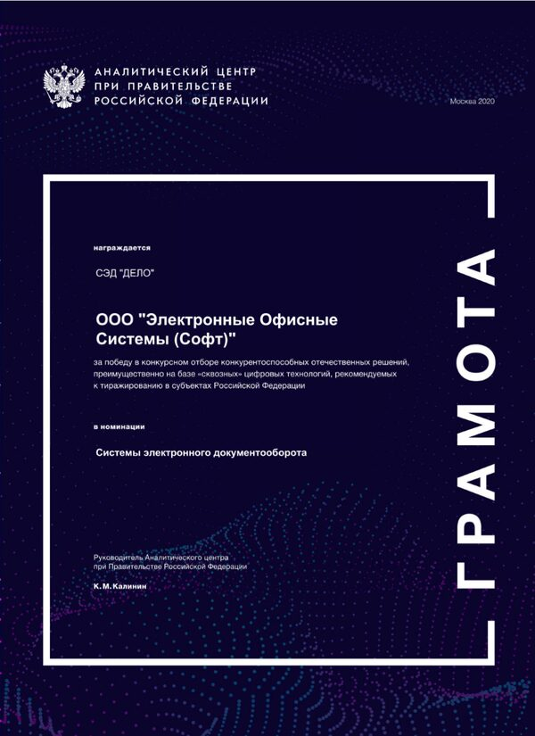 «ДЕЛО» - лучшее отечественное решение в номинации СЭД «ДЕЛО» - лучшее отечественное решение в номинации СЭД