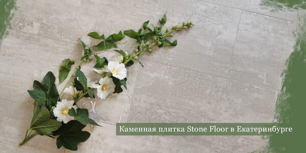 Вместо холодной плитки - теплые SPC покрытия уже в Екатеринбурге Вместо холодной плитки - теплые SPC покрытия уже в Екатеринбурге