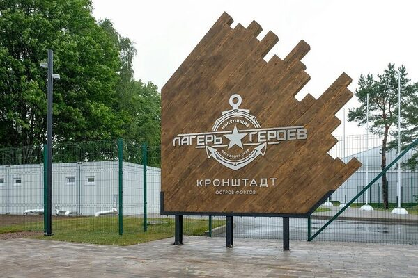 В кронштадтском кластере «Остров фортов» открылся «Лагерь настоящих героев» В кронштадтском кластере «Остров фортов» открылся «Лагерь настоящих героев»