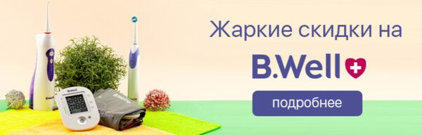 «Ирригатор.ру» снижает цены на товары B.Well на 10% «Ирригатор.ру» снижает цены на товары B.Well на 10%