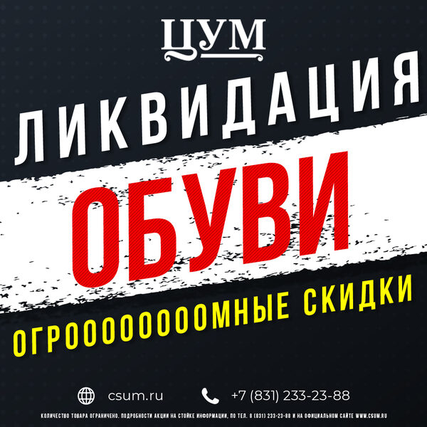 Грандиозная распродажа обуви в ЦУМе! Грандиозная распродажа обуви в ЦУМе!