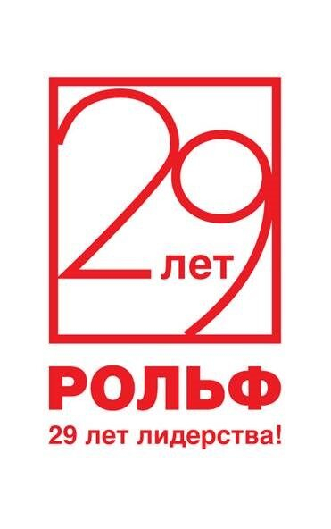 Компания РОЛЬФ отметила свое 29-летие Компания РОЛЬФ отметила свое 29-летие