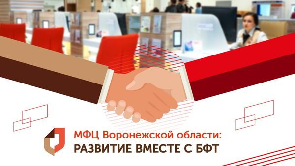 Постоянное развитие! МФЦ Воронежской области благодарит БФТ за сотрудничество Постоянное развитие! МФЦ Воронежской области благодарит БФТ за сотрудничество