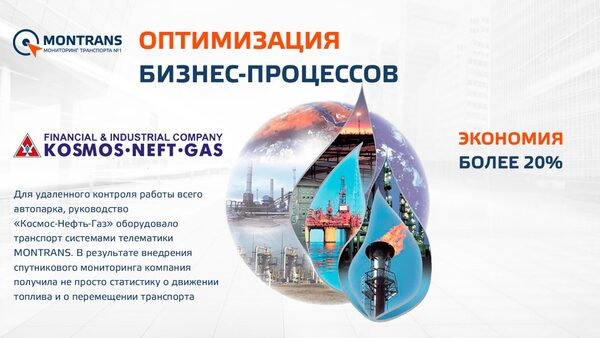 Аналитика от MONTRANS помогла оптимизировать бизнес-процессы в «Космос-Нефть-Газ» Аналитика от MONTRANS помогла оптимизировать бизнес-процессы в «Космос-Нефть-Газ»