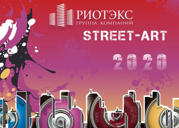 II Конкурс уличного искусства «РИОТЭКС» Street-Art II Конкурс уличного искусства «РИОТЭКС» Street-Art