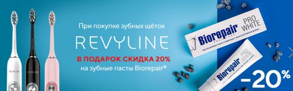 «Ирригатор.ру» в Санкт-Петербурге дарит скидку на пасту Biorepair при покупке звуковых щеток Revyline «Ирригатор.ру» в Санкт-Петербурге дарит скидку на пасту Biorepair при покупке звуковых щеток Revyline