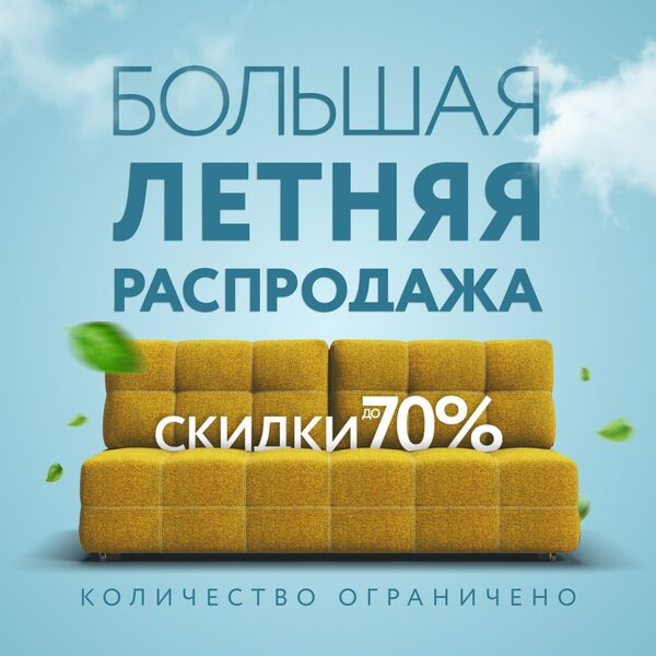 Большая летняя распродажа в салонах «Много мебели»! Большая летняя распродажа в салонах «Много мебели»!