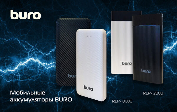 Новинки от BURO: мобильные аккумуляторы RLP-10000 и RLP-12000 Новинки от BURO: мобильные аккумуляторы RLP-10000 и RLP-12000